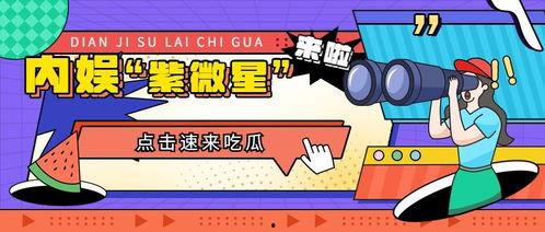 娱乐快乐吃瓜,揭秘明星幕后趣事